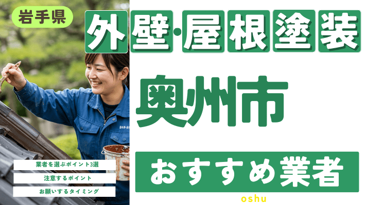 岩手県奥州市のおすすめ外壁・屋根塗装業者17選