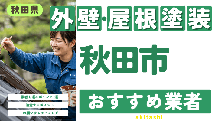 秋田県秋田市のおすすめ外壁・屋根塗装業者17選