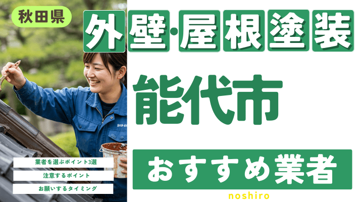 秋田県能代市のおすすめ外壁・屋根塗装業者17選