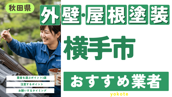 秋田県横手市のおすすめ外壁・屋根塗装業者17選