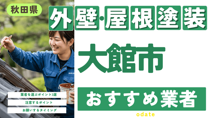 秋田県大館市のおすすめ外壁・屋根塗装業者17選