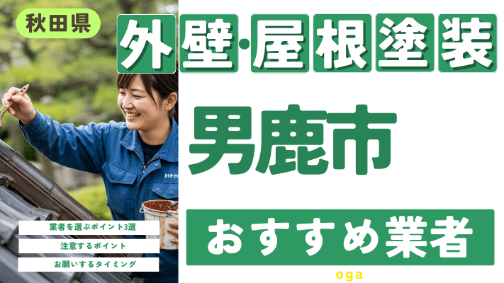 秋田県男鹿市のおすすめ外壁・屋根塗装業者17選