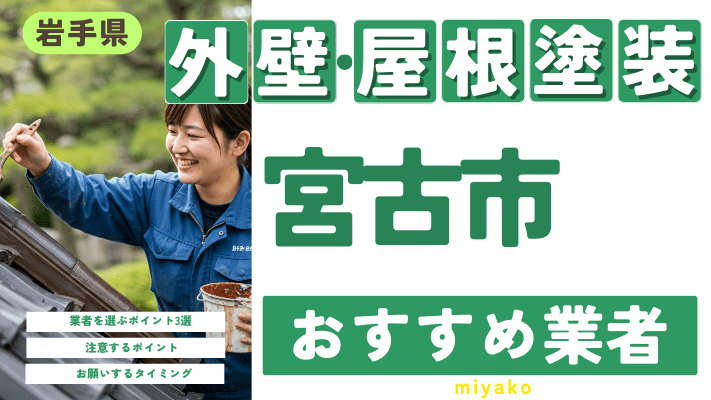 岩手県宮古市のおすすめ外壁・屋根塗装業者17選