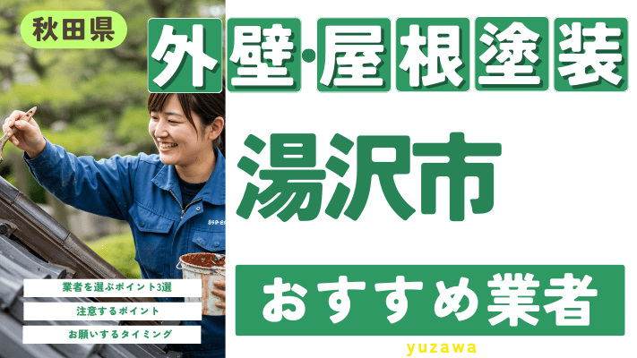 秋田県湯沢市のおすすめ外壁・屋根塗装業者17選