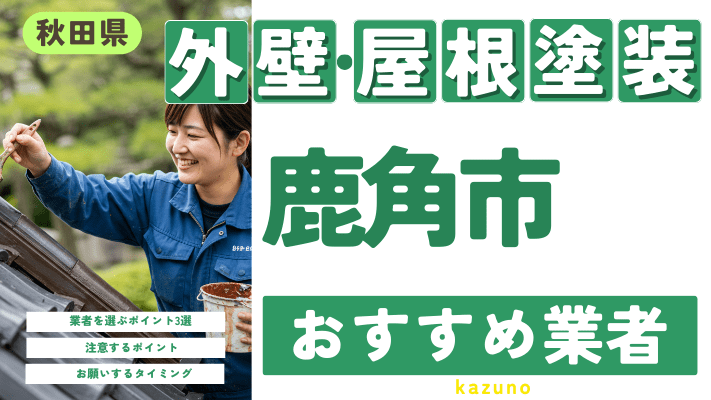 秋田県鹿角市のおすすめ外壁・屋根塗装業者17選