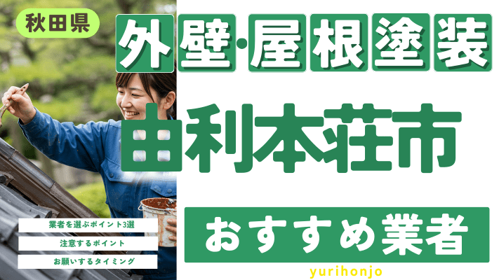 秋田県由利本荘市のおすすめ外壁・屋根塗装業者17選