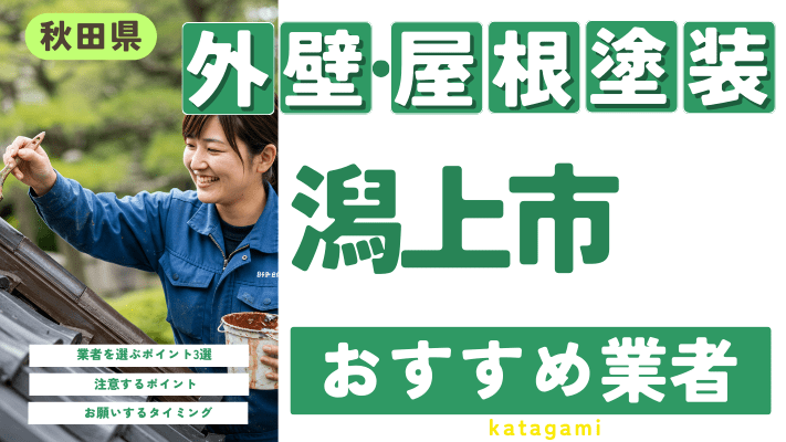 秋田県潟上市のおすすめ外壁・屋根塗装業者17選