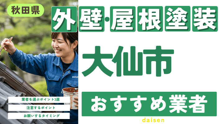 秋田県大仙市のおすすめ外壁・屋根塗装業者17選