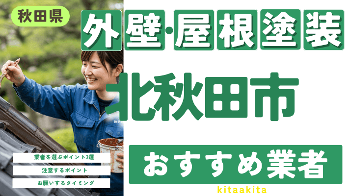 秋田県北秋田市のおすすめ外壁・屋根塗装業者17選