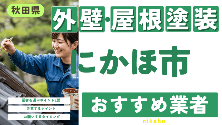 秋田県にかほ市のおすすめ外壁・屋根塗装業者17選