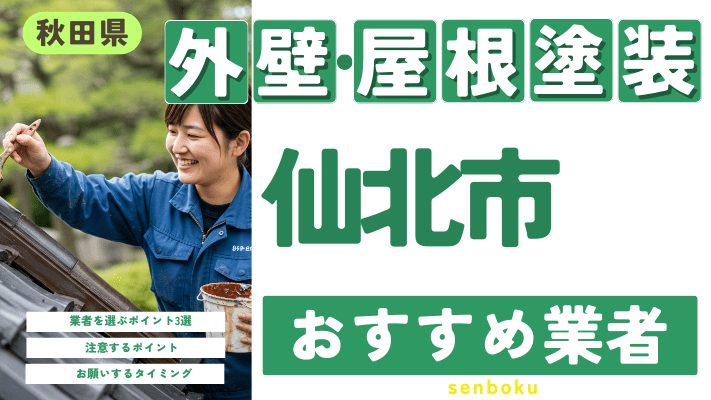 秋田県仙北市のおすすめ外壁・屋根塗装業者17選