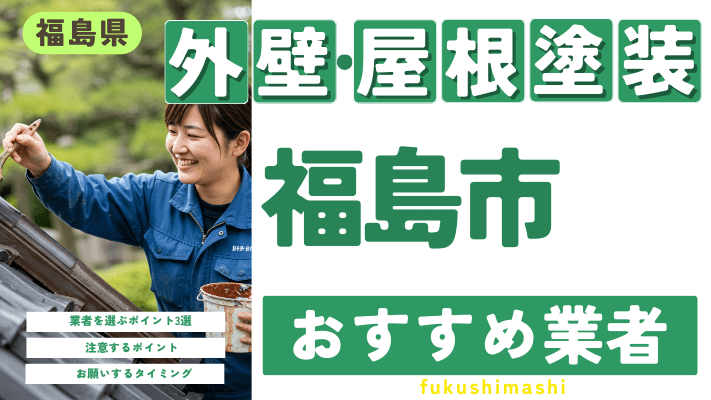 福島県福島市のおすすめ外壁・屋根塗装業者17選