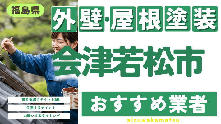 福島県会津若松市のおすすめ外壁・屋根塗装業者17選