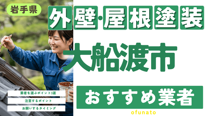 岩手県大船渡市のおすすめ外壁・屋根塗装業者17選