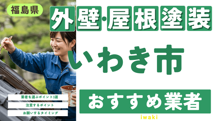 福島県いわき市のおすすめ外壁・屋根塗装業者17選