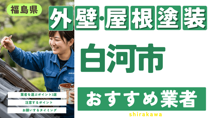 福島県白河市のおすすめ外壁・屋根塗装業者17選