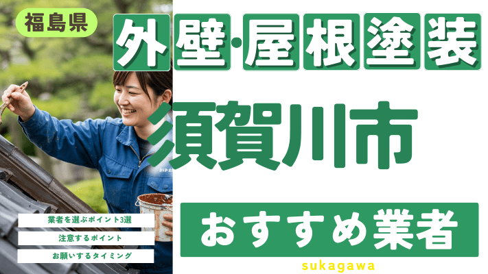 福島県須賀川市のおすすめ外壁・屋根塗装業者17選