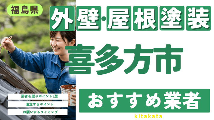 福島県喜多方市のおすすめ外壁・屋根塗装業者17選