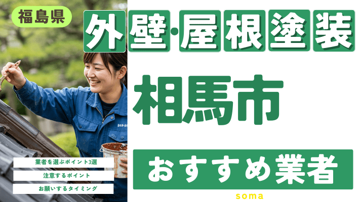 福島県相馬市のおすすめ外壁・屋根塗装業者17選