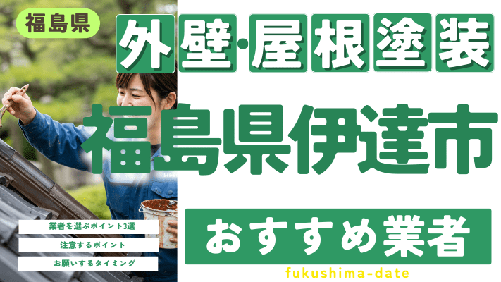 【2025年1月最新】福島県福島県伊達市のおすすめ外壁・屋根塗装業者17選