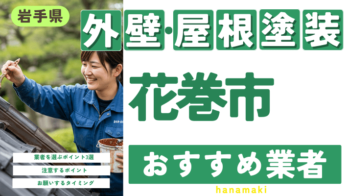 岩手県花巻市のおすすめ外壁・屋根塗装業者17選