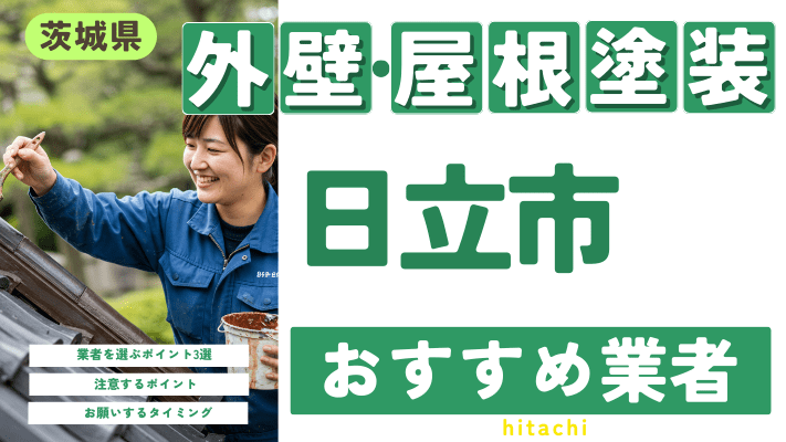 茨城県日立市のおすすめ外壁・屋根塗装業者17選