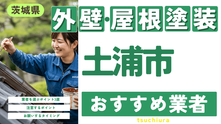 茨城県土浦市のおすすめ外壁・屋根塗装業者17選