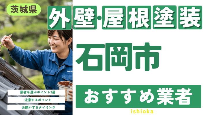 茨城県石岡市のおすすめ外壁・屋根塗装業者17選