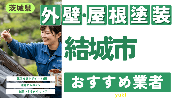 茨城県結城市のおすすめ外壁・屋根塗装業者17選