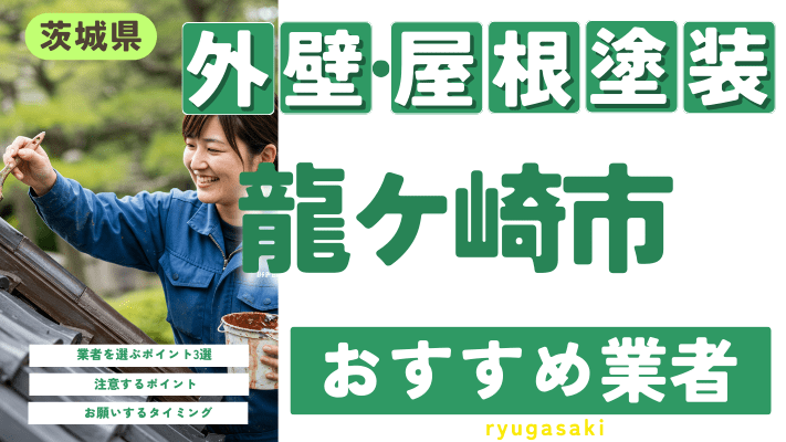 茨城県龍ケ崎市のおすすめ外壁・屋根塗装業者17選