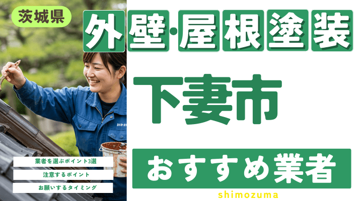 茨城県下妻市のおすすめ外壁・屋根塗装業者17選