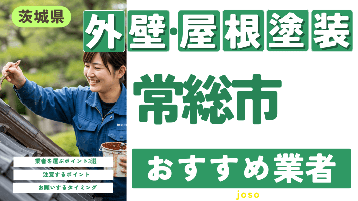 茨城県常総市のおすすめ外壁・屋根塗装業者17選