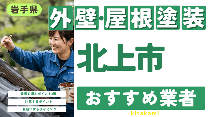 岩手県北上市のおすすめ外壁・屋根塗装業者17選