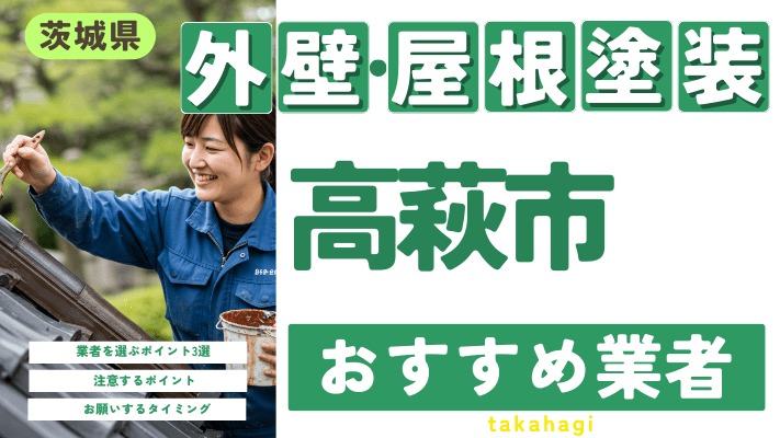 茨城県高萩市のおすすめ外壁・屋根塗装業者17選