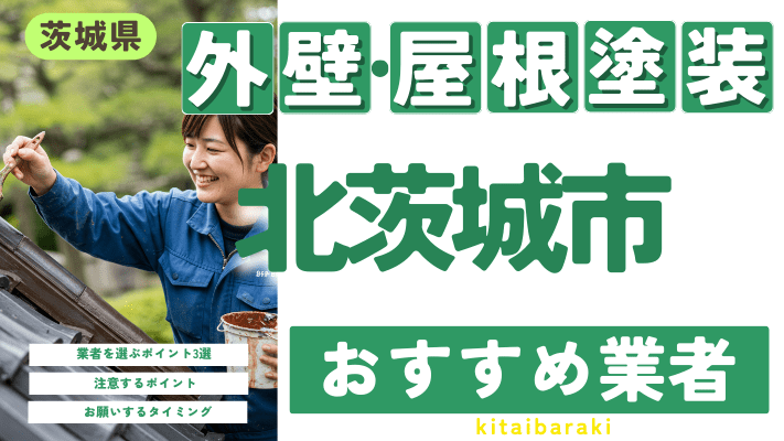 茨城県北茨城市のおすすめ外壁・屋根塗装業者17選