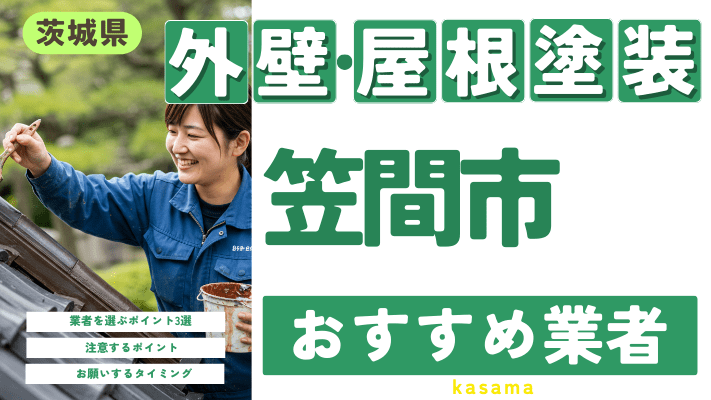 茨城県笠間市のおすすめ外壁・屋根塗装業者17選