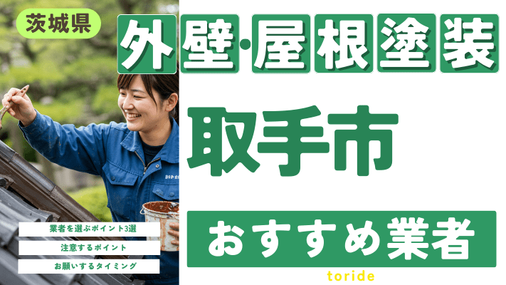 茨城県取手市のおすすめ外壁・屋根塗装業者17選