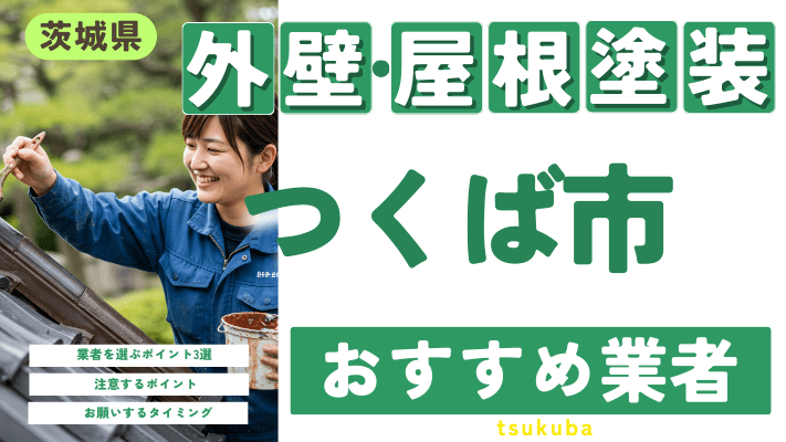 茨城県つくば市のおすすめ外壁・屋根塗装業者17選