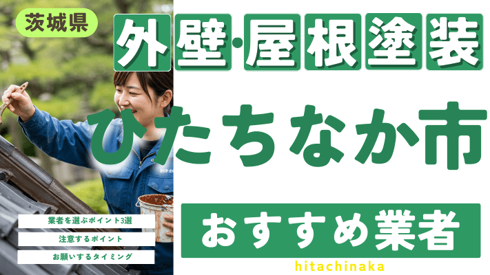 茨城県ひたちなか市のおすすめ外壁・屋根塗装業者17選