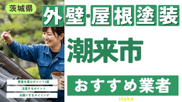 茨城県潮来市のおすすめ外壁・屋根塗装業者17選