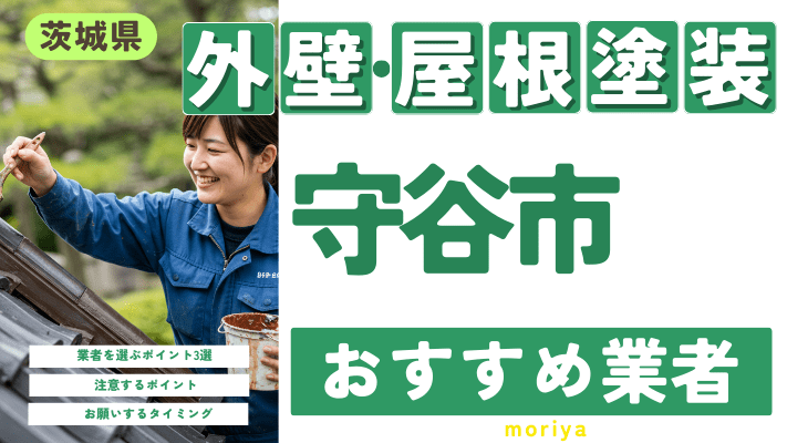 茨城県守谷市のおすすめ外壁・屋根塗装業者17選