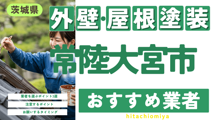 茨城県常陸大宮市のおすすめ外壁・屋根塗装業者17選