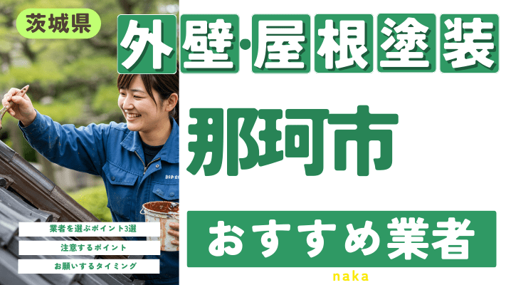 茨城県那珂市のおすすめ外壁・屋根塗装業者17選