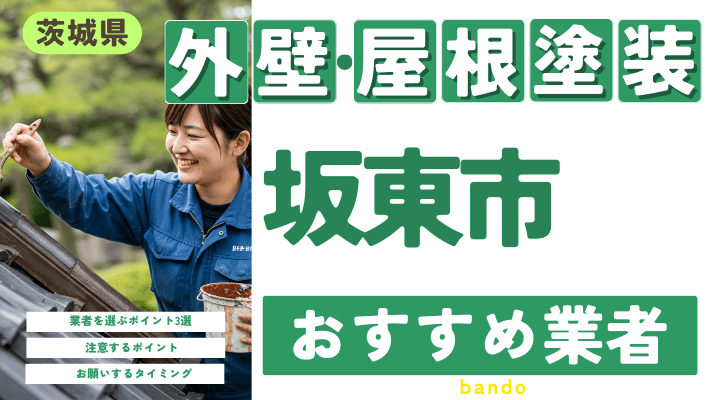 茨城県坂東市のおすすめ外壁・屋根塗装業者17選