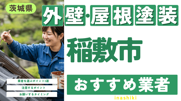 茨城県稲敷市のおすすめ外壁・屋根塗装業者17選