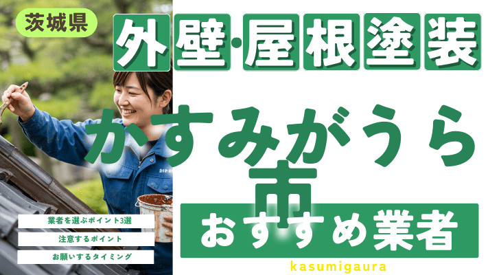 茨城県かすみがうら市のおすすめ外壁・屋根塗装業者17選