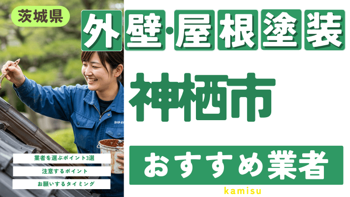 茨城県神栖市のおすすめ外壁・屋根塗装業者17選