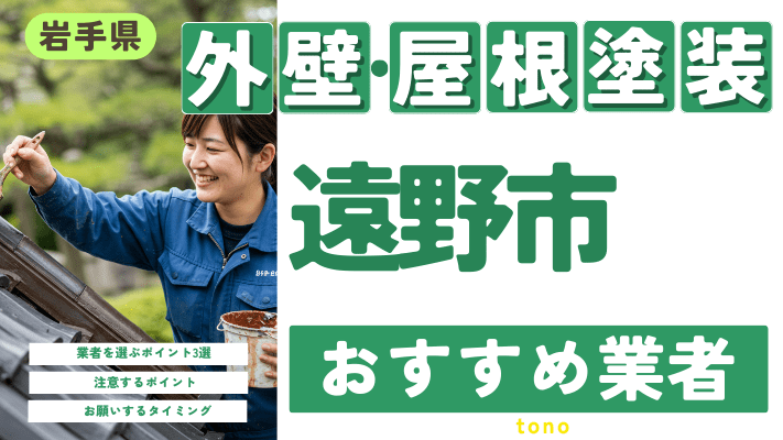 岩手県遠野市のおすすめ外壁・屋根塗装業者17選