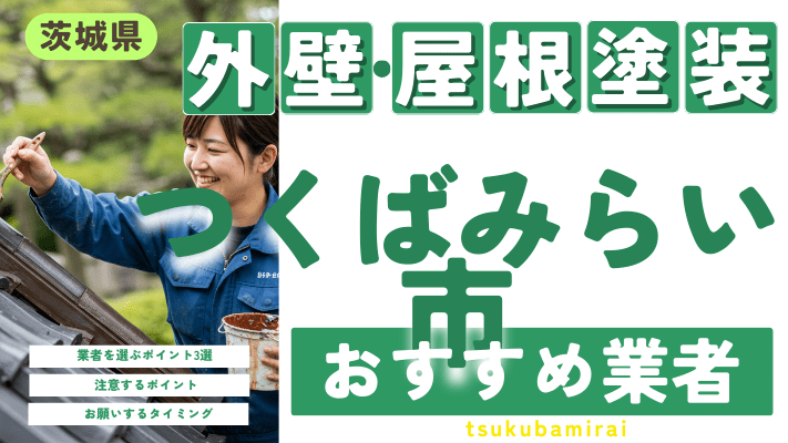 茨城県つくばみらい市のおすすめ外壁・屋根塗装業者17選