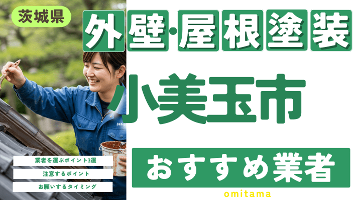 茨城県小美玉市のおすすめ外壁・屋根塗装業者17選